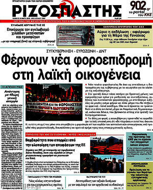 Ριζοσπάστης: Φέρνουν νέα φοροεπιδρομή στη λαϊκή οικογένεια
