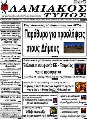 Πρωτοσέλιδο Λαμιακός Τύπος