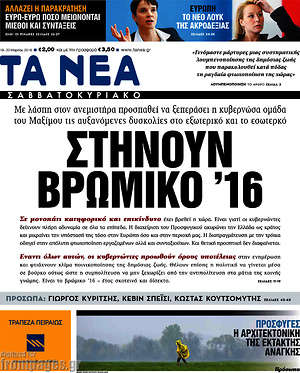 Τα Νέα: Στήνουν βρώμικο '16