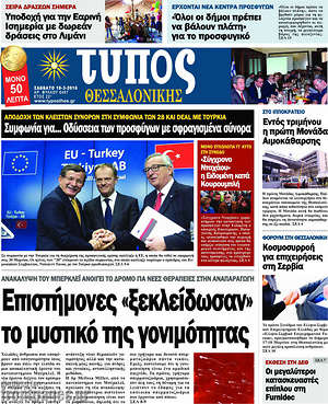 Πρωτοσέλιδο εφημερίδας Τύπος Θεσσαλονίκης - protoselida