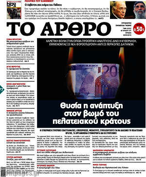 Πρωτοσέλιδο εφημερίδας Άρθρο - protoselida