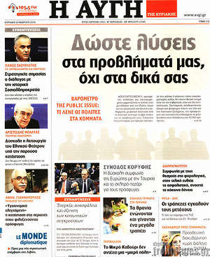 Αυγή: Δώστε λύσεις στα προβλήματά μας, όχι στα δικά σας