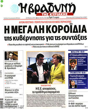 Πρωτοσέλιδο εφημερίδας Βραδυνή - protoselida