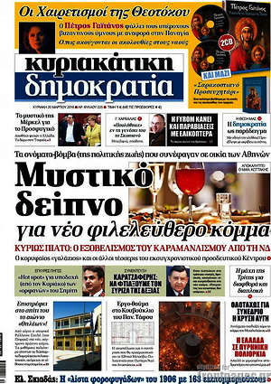 Δημοκρατία: Μυστικό δείπνο για νέο φιλελεύθερο κόμμα