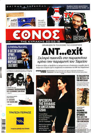 Έθνος: ΔΝΤ... exit