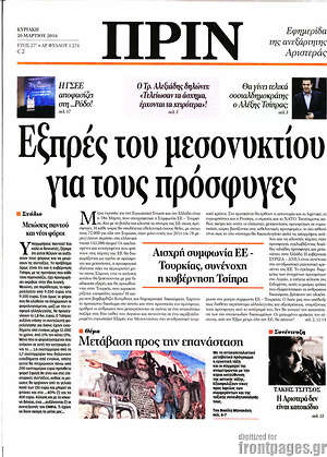Πρωτοσέλιδο εφημερίδας Πριν - protoselida