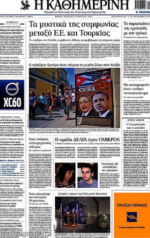 Η Καθημερινή: Τα μυστικά της συμφωνίας μεταξύ Ε.Ε. και Τουρκίας