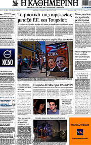 /Η Καθημερινή