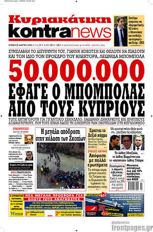 Kontra News: 50.000.000 έφαγε ο Μπόμπολας από τους Κύπριους