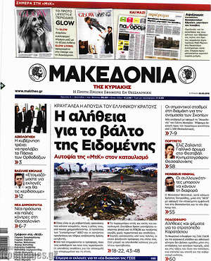 Μακεδονία: Η αλήθεια για το βάλτο της Ειδομένης