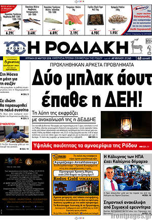Πρωτοσέλιδο Η Ροδιακή