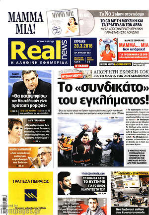 Real News: Το "συνδικάτο" του εγκλήματος!
