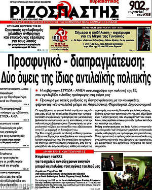 Ριζοσπάστης: Προσφυγικό - διαπραγμάτευση: Δύο όψεις της ίδιας αντιλαϊκής πολιτικής
