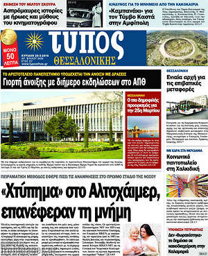 Πρωτοσέλιδο εφημερίδας Τύπος Θεσσαλονίκης - protoselida