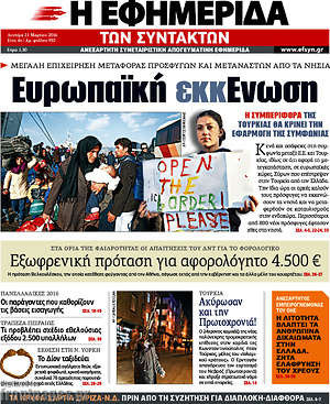 Η εφημερίδα των συντακτών: Ευρωπαϊκή εκκΕνωση