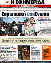 /Η εφημερίδα των συντακτών