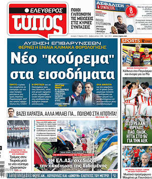 Ελεύθερος Τύπος: Νέο "κούρεμα" στα εισοδήματα