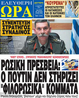 Ελεύθερη ώρα: Ρωσική πρεσβεία: ο Πούτιν δεν στηρίζει "φιλορωσικά" κόμματα