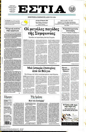 Πρωτοσέλιδο εφημερίδας Εστία - protoselida