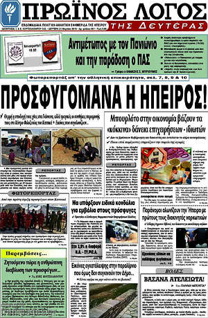 Πρωτοσέλιδο Πρωινός Λόγος