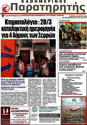 Πρωτοσέλιδο Παρατηρητής