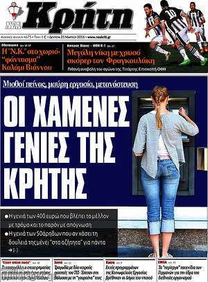 Πρωτοσέλιδο Νέα Κρήτη