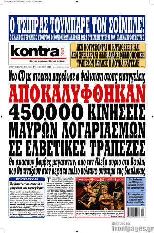 Kontra News: Αποκαλύφθηκαν 450.000 κινήσεις μαύρων λογαριασμών σε ελβετικές τράπεζες