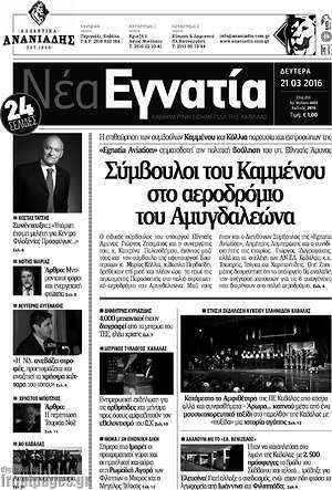 Πρωτοσέλιδο Νέα Εγνατία