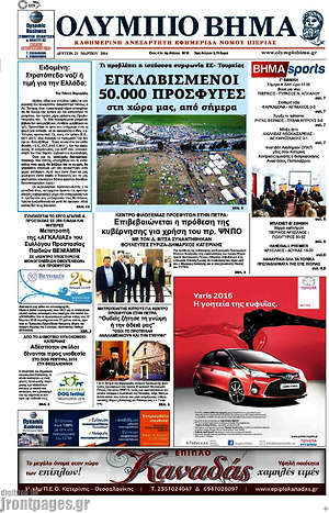 Πρωτοσέλιδο Ολύμπιο Βήμα