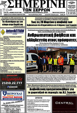 Πρωτοσέλιδο Σημερινή των Σερρών