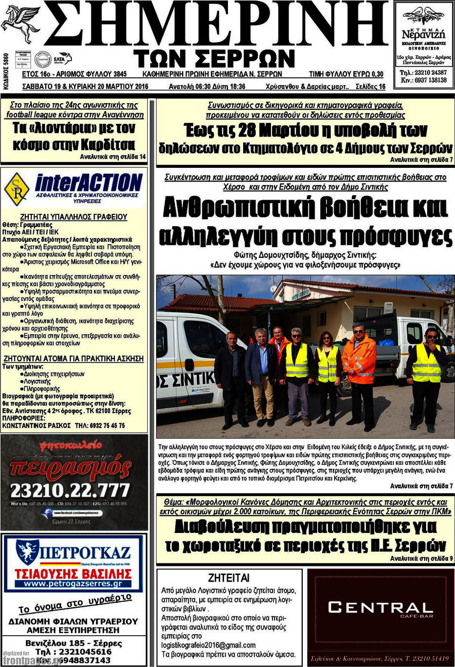 Σημερινή των Σερρών