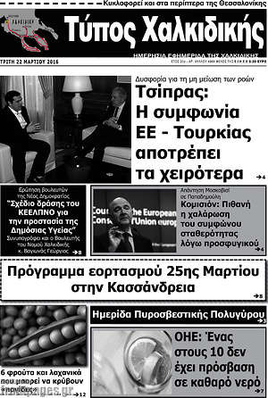 Πρωτοσέλιδο Τύπος Χαλκιδικής