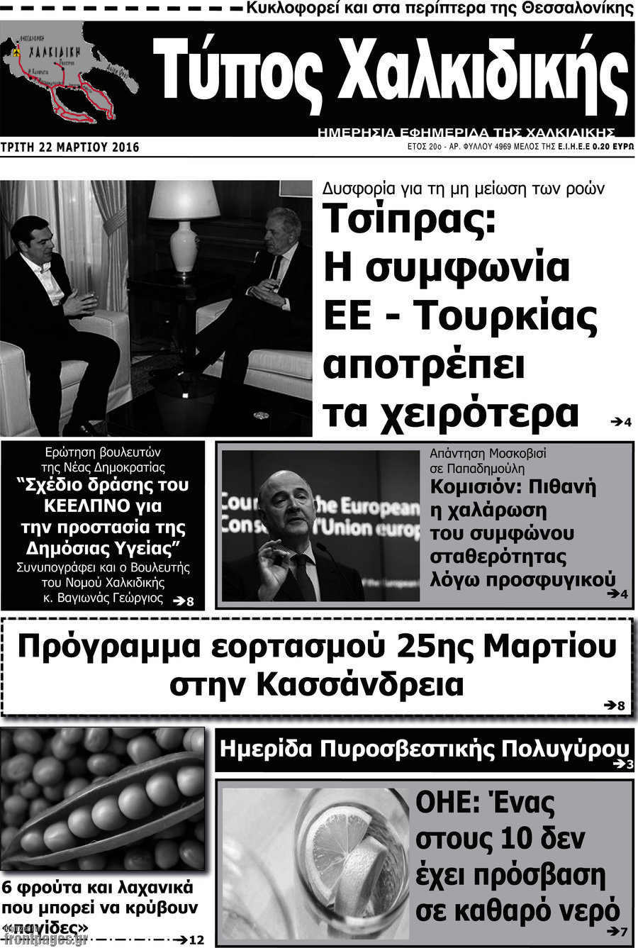 Τύπος Χαλκιδικής