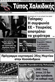 /Τύπος Χαλκιδικής