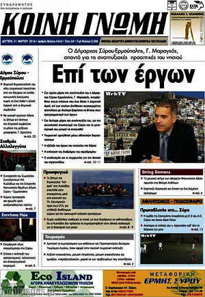 Πρωτοσέλιδο Κοινή Γνώμη