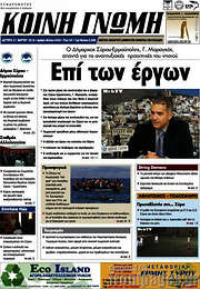 /Κοινή Γνώμη