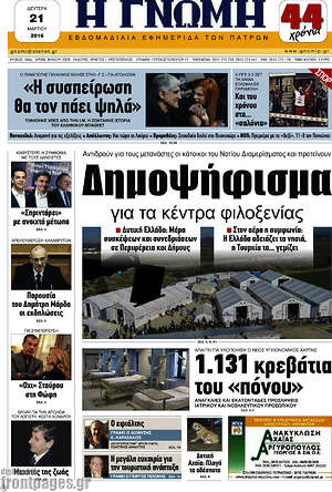 Πρωτοσέλιδο Η Γνώμη