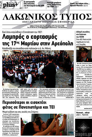Πρωτοσέλιδο Λακωνικός Τύπος