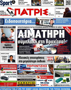 Πρωτοσέλιδο Πατρίς