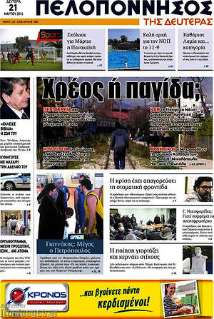 Πρωτοσέλιδο Πελοπόννησος