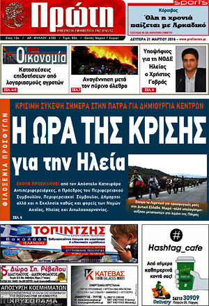 Πρωτοσέλιδο Πρώτη
