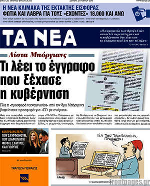 Πρωτοσέλιδο εφημερίδας Τα Νέα - protoselida