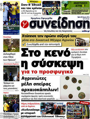 Πρωτοσέλιδο Συνείδηση