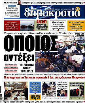 Δημοκρατία: Όποιος αντέξει το... success story του Σύριζα