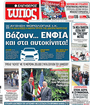 Ελεύθερος Τύπος: Βάζουν... ΕΝΦΙΑ και στα αυτοκίνητα!