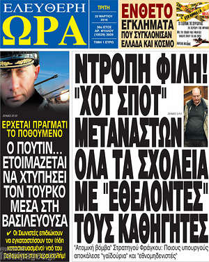 Ελεύθερη ώρα: Ντροπή Φίλη! "Χοτ σποτ" μεταναστών όλα τα σχολεία με "εθελοντές" καθηγητές
