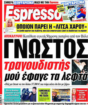 Espresso: Γνωστός τραγουδιστής μου έφαγε τα λεφτά