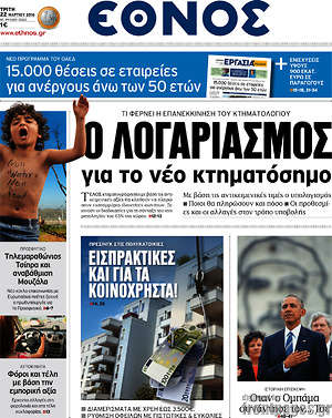 Έθνος: Ο λογαριασμός για το νέο κτηματόσημο