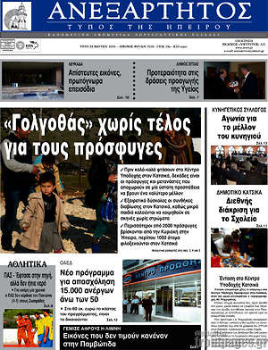 Πρωτοσέλιδο Ανεξάρτητος
