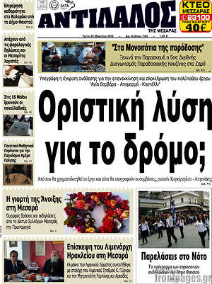 Πρωτοσέλιδο Αντίλαλος Μεσαράς